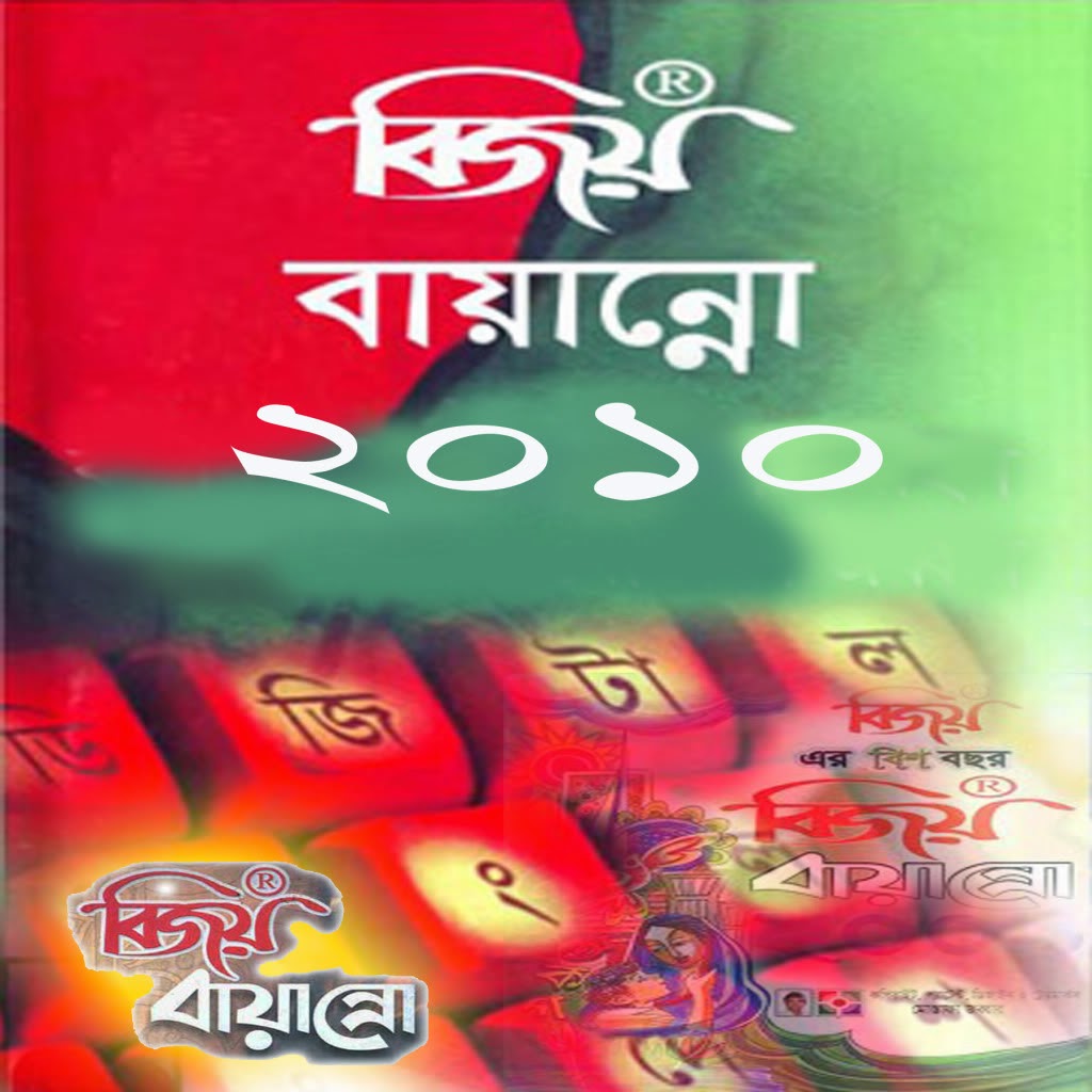 Bijoy bayanno download